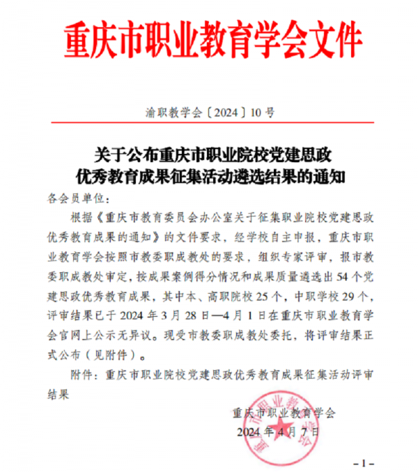 【喜报】学校获评重庆市职业院校党建思政优秀教育成果