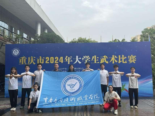 学校在重庆市2024年大学生武术比赛中喜获佳绩
