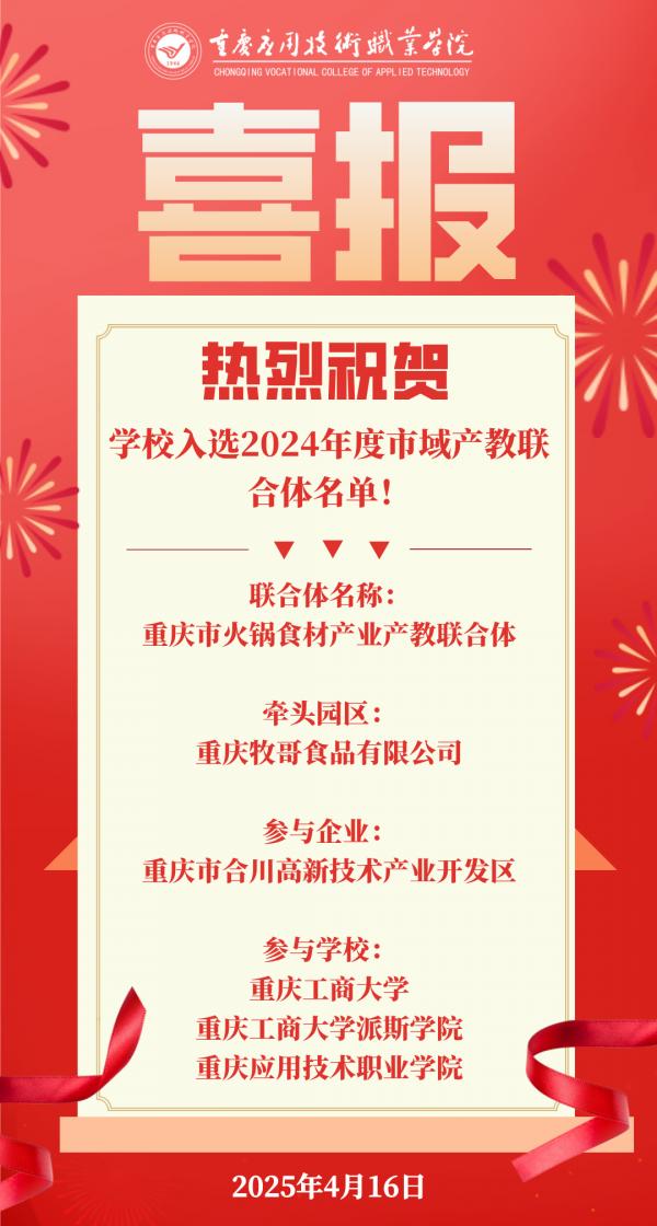 【喜报】学校入选2024年度市域产教联合体名单！