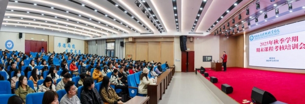 学校组织召开期末课程考核培训会