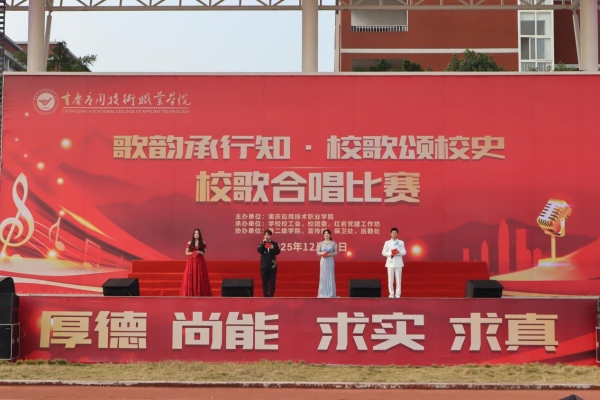 党团共谱校歌韵，青春礼赞行知魂——学校举行校歌合唱比赛