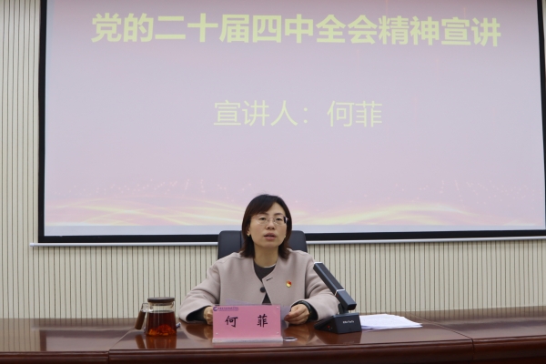 学校举行学习贯彻党的二十届四中全会精神 宣讲报告会（第一期）