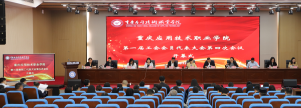 学校召开第三届教职工代表大会第五次会议和第一届工会会员代表大会第四次会议