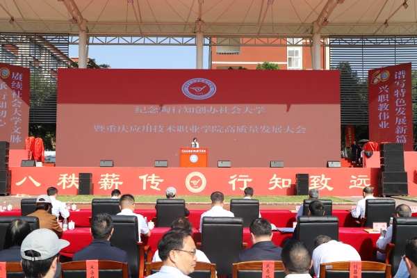 纪念陶行知创办社会大学暨重庆应用技术职业学院高质量发展主题活动举行