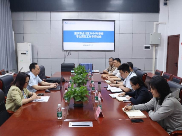 学校五年一贯制部完成合川区教委2026年春期学生资助工作专项检查