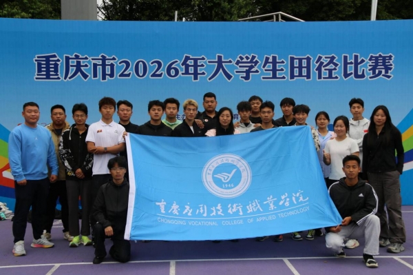 【喜报】学校田径队在重庆市2026年大学生田径比赛中获佳绩