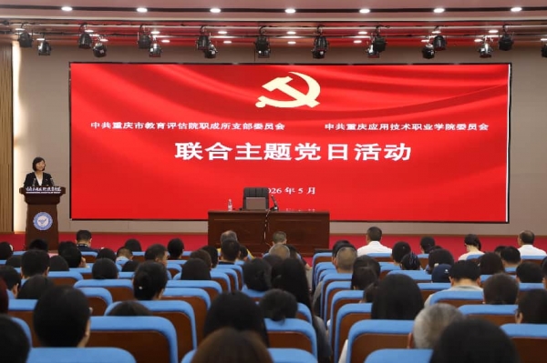 学校党委与重庆市教育评估院职成教所党支部联合开展主题党日活动