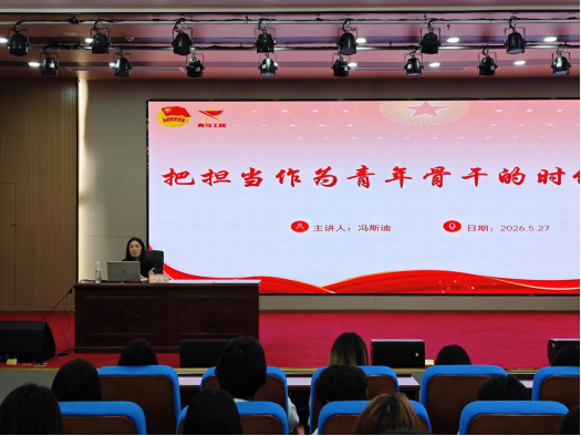 担当铸魂青春奋楫——重庆对外经贸学院冯斯迪副教授为第十二期青马班授课
