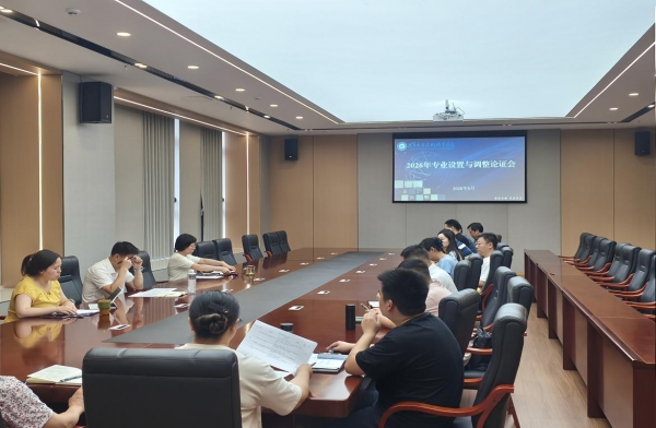 学校召开2026年专业设置及调整研讨会