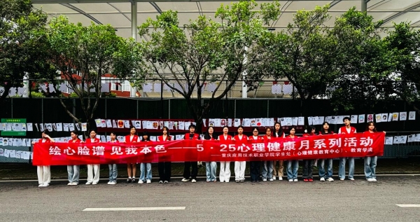 逐光绽芳华 暖心向未来——学校举办5·25心理健康活动月系列活动