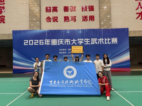 【喜报】学校健儿在2026年重庆市大学生武术比赛中勇创佳绩