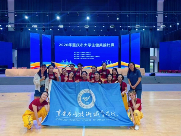 【喜报】学校学子在2026年重庆市大学生健美操比赛中喜获佳绩