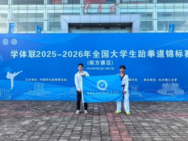 【喜报】学校学子在学体联2025-2026年全国大学生跆拳道锦标赛（南方赛区）中喜获佳绩