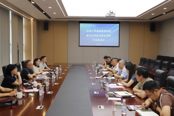 西南大学继续教育学院来校交流座谈