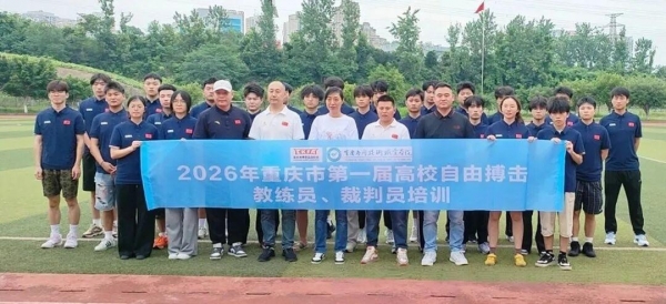 重庆市第一届高校自由搏击教练员、裁判员培训在学校举办
