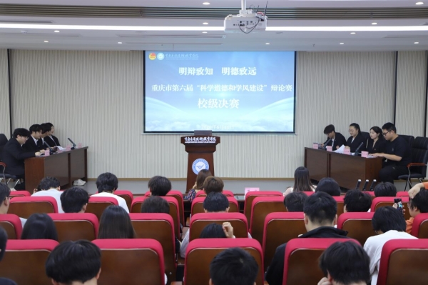 学校2026年科学道德和学风建设辩论赛收官