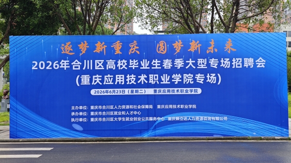 “应”你所需 职引未来 重庆应用技术职业学院2026年春季大型综合双选会