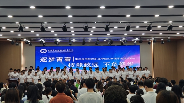 学校举行2026届毕业典礼
