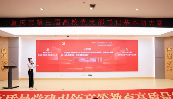 【喜报】学校教师荣获重庆市第三届高校党支部书记基本功大赛二等奖