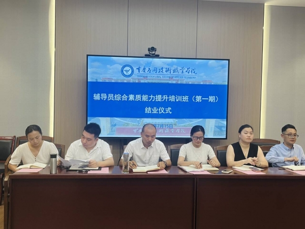 学校辅导员综合素质能力提升培训班（第一期）结业