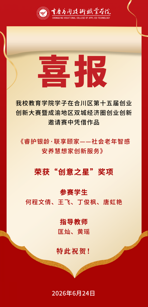 【喜报】我校学子在合川区第十五届创业创新大赛暨成渝地区双城经济圈创业创新邀请赛中荣获佳绩