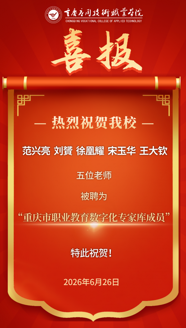 【喜报】我校教师聘为“重庆市职业教育数字化专家库成员”！