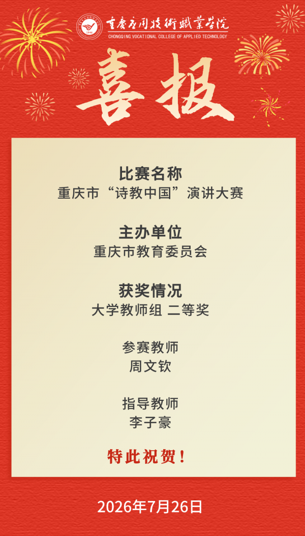 【喜报】我校教师重庆市“诗教中国”演讲大赛喜获佳绩！
