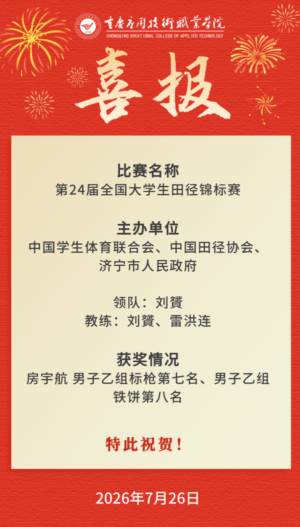 【喜报】我校学子在第24届全国大学生田径锦标赛喜获佳绩！