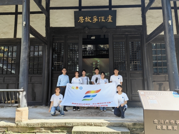 【三下乡】追寻实业救国初心赓续爱国奋斗精神——教育学院师生走进卢作孚故居开展暑期研学实践