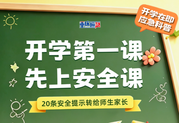 【群防群治百日攻坚】开学啦！20条安全提示转给师生家长