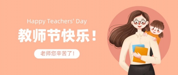 重庆应用技术职业学院教师节慰问信