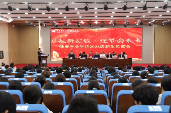 健康产业学院举办2026级新生见面会