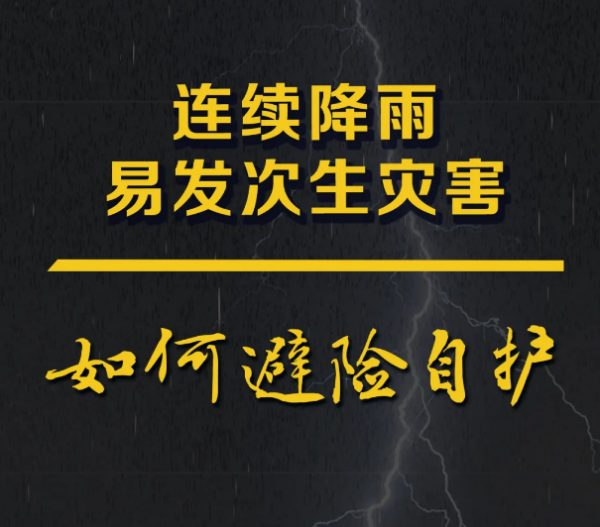 【群防群治百日攻坚】连续降雨易发次生灾害！避险自护知识学起来→