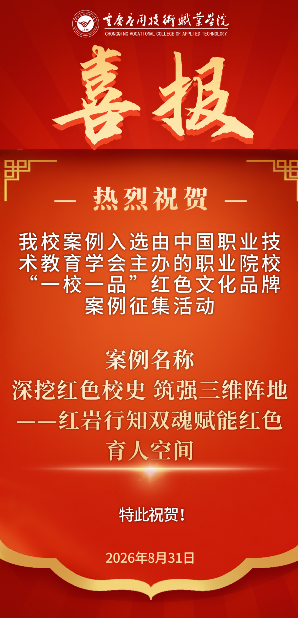 【喜报】我校案例入选由中国职业技术教育学会主办的职业院校“一校一品”红色文化品牌案例征集活动