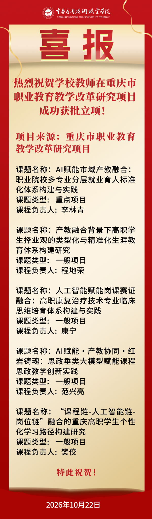 【喜报】学校教师在重庆市职业教育教学改革研究项目成功获批立项