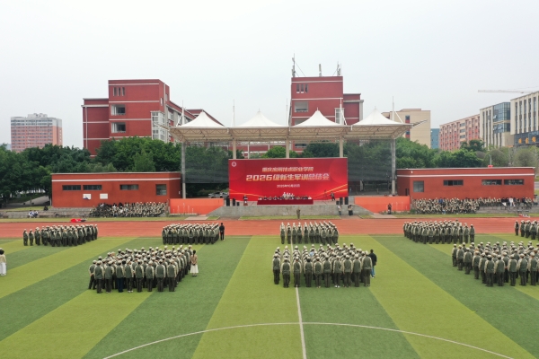 学校2026级新生军训总结暨表彰大会举行
