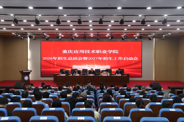 复盘总结明方向 凝心聚力再出发——学校举行2026年招生总结暨2027年招生工作启动会