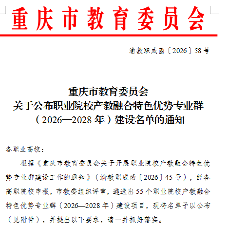 【喜报】学校健康管理专业群入选重庆市职业院校产教融合特色优势专业群