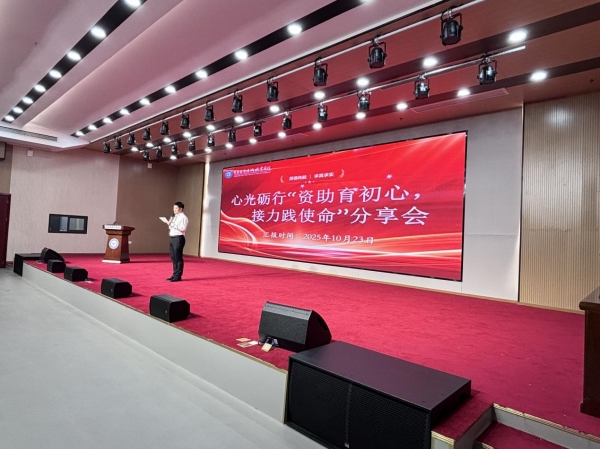 2025年心光砺行“资助育初心，接力践使命”分享会圆满举行
