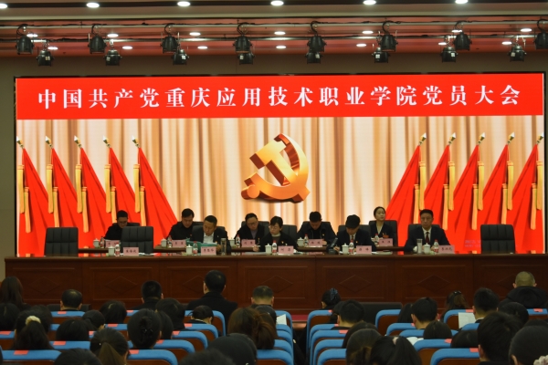 中国共产党重庆应用技术职业学院党员大会胜利召开！