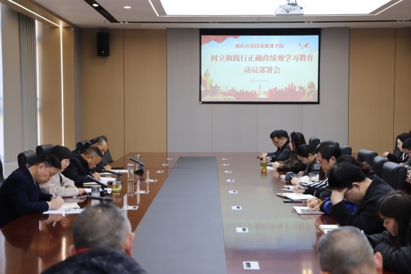 学校召开树立和践行正确政绩观学习教育动员部署会