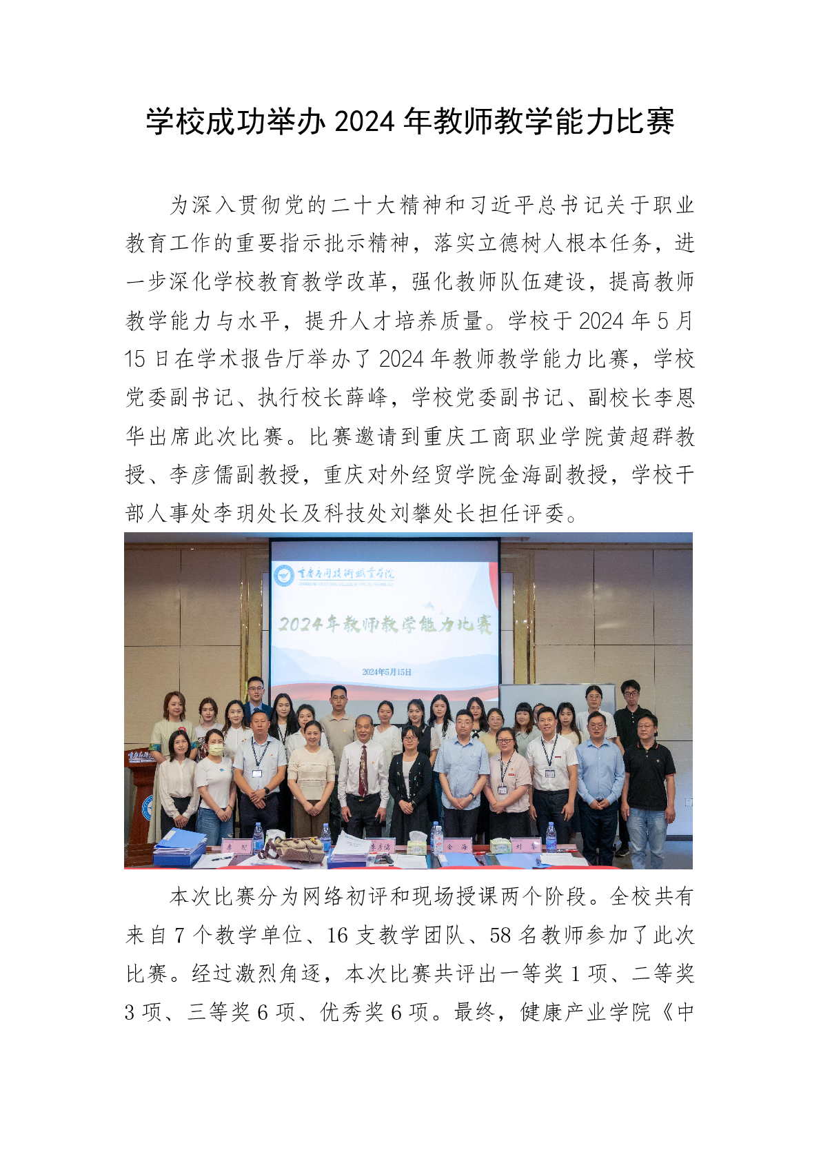 学校成功举办2024年教师教学能力比赛