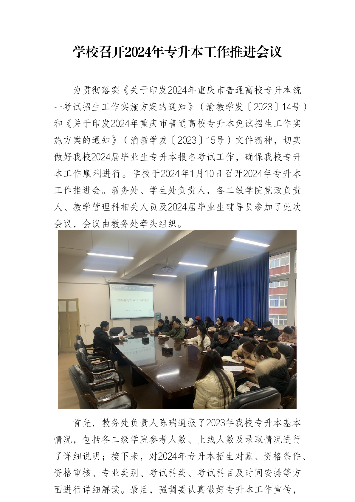 学校召开2024年专升本工作推进会议