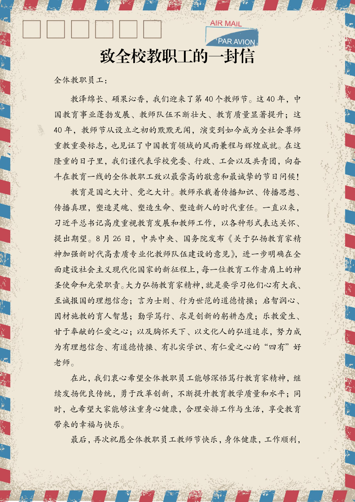 【教师节】致全校教职工的一封信