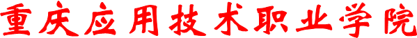 重庆应用技术职业学院
      