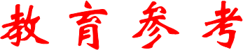 教育参考
      