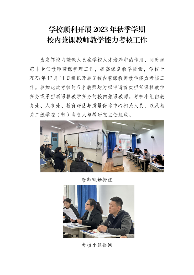 学校顺利开展2023年秋季学期校内兼课教师教学能力考核工作